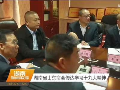 湖南省山东商会传达学习十九大精神