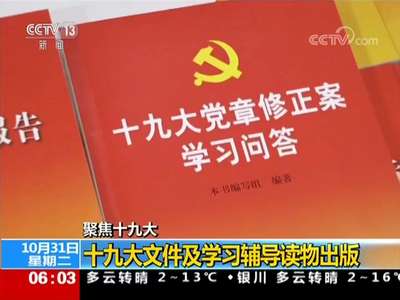 [视频]聚焦十九大 十九大文件及学习辅导读物出版