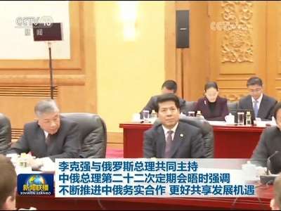 [视频]李克强与俄罗斯总理共同主持中俄总理第二十二次定期会晤时强调 不断推进中俄务实合作 更好共享发展机遇