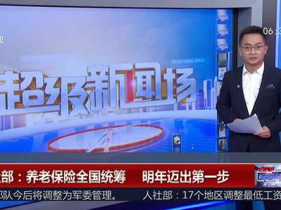 [视频]人社部：养老保险全国统筹 明年迈出第一步
