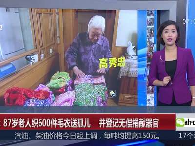 [视频]87岁老人织600件毛衣送孤儿 并登记无偿捐献器官
