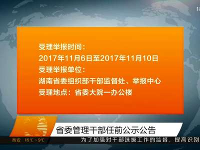 省委管理干部任前公示公告