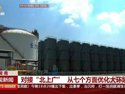 对接“北上广” 从七个方面优化大环境