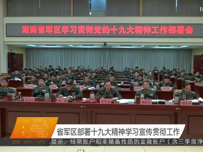 省军区部署十九大精神学习宣传贯彻工作