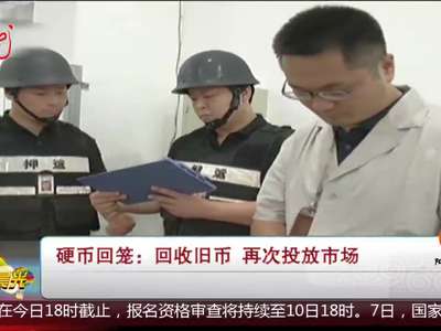 [视频]硬币回笼 回收旧币 再次投放市场