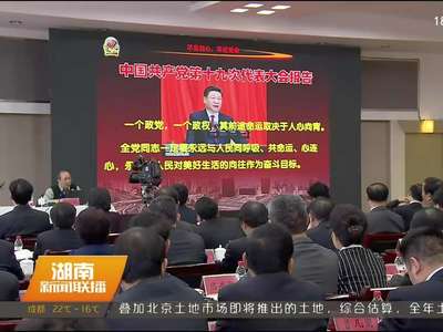 金一南作专题报告 杜家毫：始终不忘信仰之心、为民之心、奋斗之心、敬畏之心