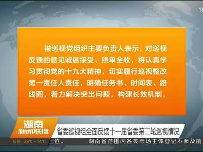 省委巡视组全面反馈十一届省委第二轮巡视情况