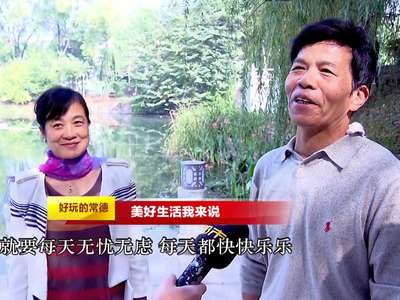 我们向往的美好生活——好玩的常德（五）：美好生活我来说