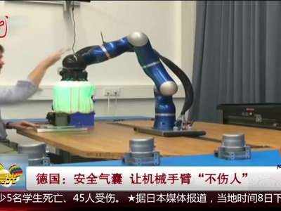 [视频]德国：安全气囊 让机械手臂“不伤人”