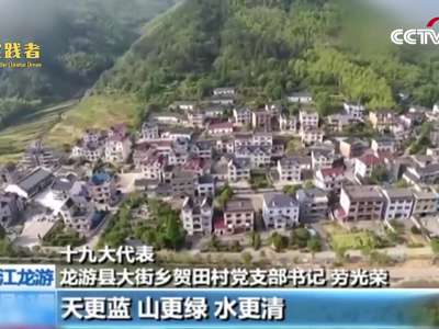 【中国梦实践者】“贺田模式”创建人劳光荣：百姓说好最光荣