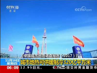 [视频]《中国城市地质调查报告（2017）》 城市地热可供暖制冷320亿平方米