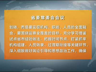 杜家毫主持召开省委常委会会议 传达贯彻全国有关会议精神