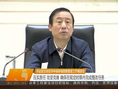 许达哲主持召开中央环保督察整改工作推进会 压实责任 攻坚克难 确保在规定时限内完成整改任务