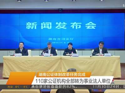 湖南公证体制改革任务完成 110家公证机构全部转为事业法人单位