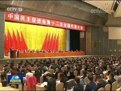 [视频]中国民主促进会第十二次全国代表大会在京开幕 汪洋代表中共中央致贺词