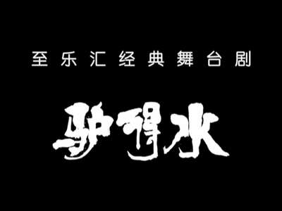 话剧《驴得水》将于12月10日登陆湖南大剧院