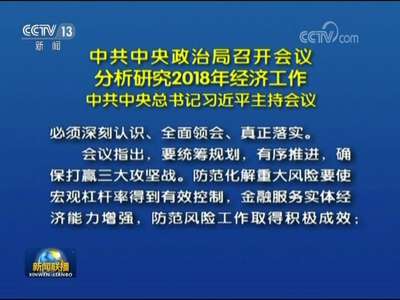 [视频]中共中央政治局召开会议 分析研究2018年经济工作 中共中央总书记习近平主持会议