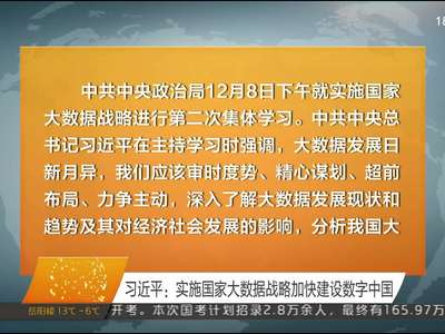 习近平：实施国家大数据战略加快建设数字中国