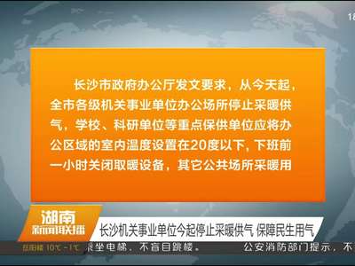 长沙机关事业单位今起停止采暖供气 保障民生用气