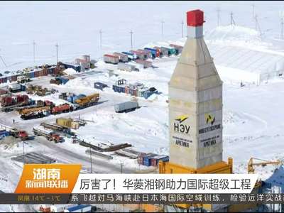 厉害了！华菱湘钢助力国际超级工程