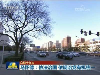 [视频]【众说十九大】马怀德：依法治国 依规治党有机统一