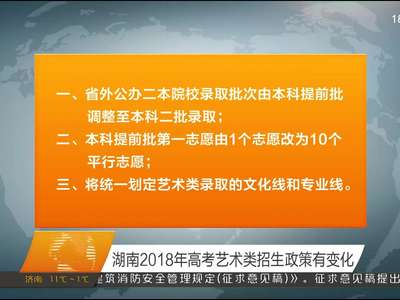 湖南2018年高考艺术类招生政策有变化