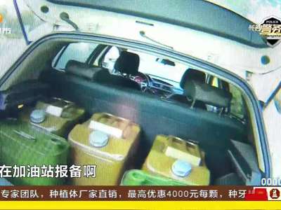 小车后备箱装载5桶汽油 巡逻交警“闻味”拦停