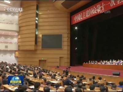 [视频]中国民主建国会第十一次全国代表大会在京闭幕