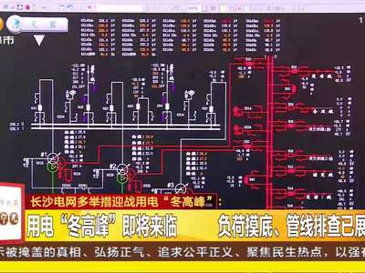 长沙电网多举措迎战用电“冬高峰”