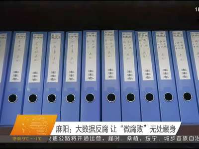 麻阳：大数据反腐 让“微腐败”无处藏身