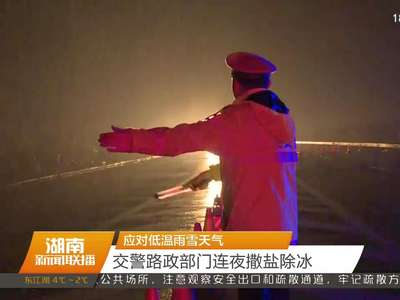 应对低温雨雪天气：交警路政部门连夜撒盐除冰