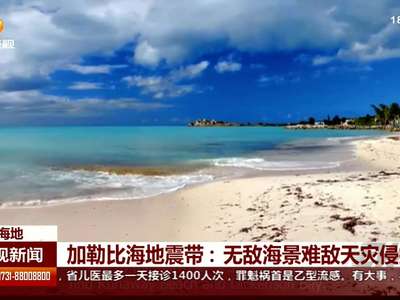 加勒比海地震带：无敌海景难敌天灾侵扰