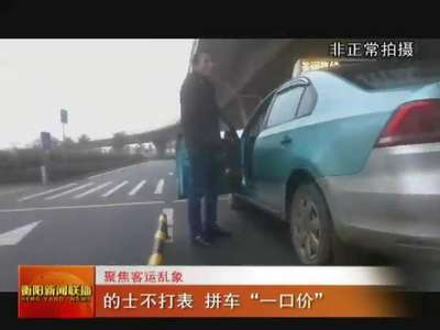 衡阳：的士不打表 拼车“一口价”