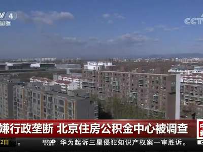 [视频]涉嫌行政垄断 北京住房公积金中心被调查