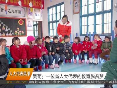 （人大代表风采）吴菊：一位省人大代表的教育脱贫梦