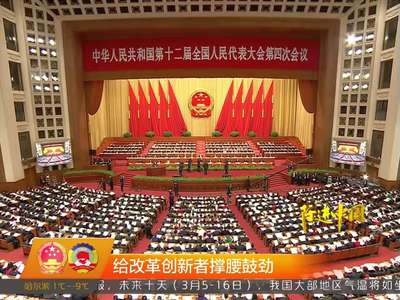 第十二届全国人大四次会议在北京开幕 李克强作政府工作报告