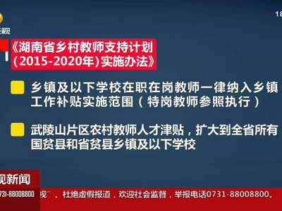 提高乡村教师待遇 让他们的付出得到应有的回报