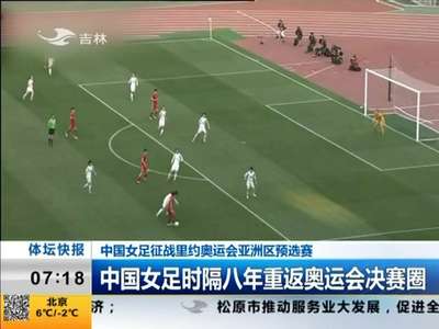 [视频]中国女足时隔八年重返奥运会决赛圈