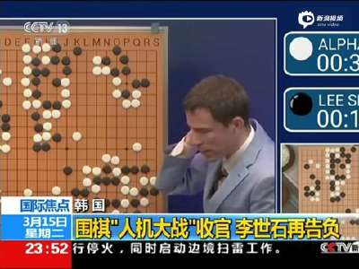 [视频]人机大战李世石1比4落败 不认同Alpha下棋水平