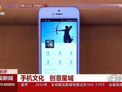 手机文化 创意星城