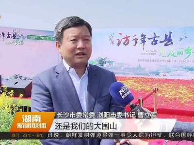 迎接大众旅游时代 浏阳发布10条精品旅游线路