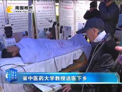 省中医药大学教授送医下乡