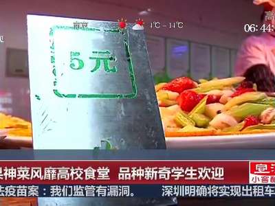 [视频]水果神菜风靡高校食堂 品种新奇学生欢迎