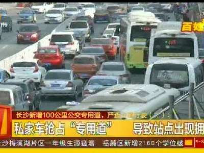 长沙新增100公里公交车专用道，严查占道行驶