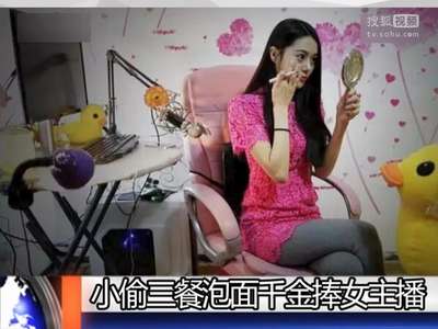 [视频]小偷一日三餐吃泡面豪送女主播两三万