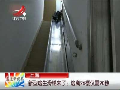 [视频]上海7旬老人研发逃生电梯 逃离26楼仅需90秒