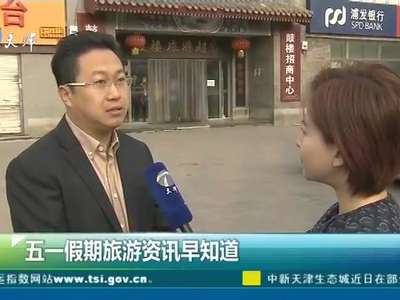 [视频]五一假期旅游咨询早知道