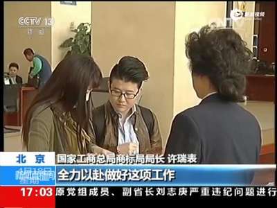 [视频]商标局局长：办商标注册证明将立等可取