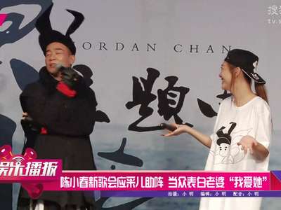 [视频]陈小春新歌会应采儿助阵 当众表白老婆