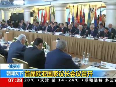 [视频]俄罗斯：首届欧亚国家议长会议召开